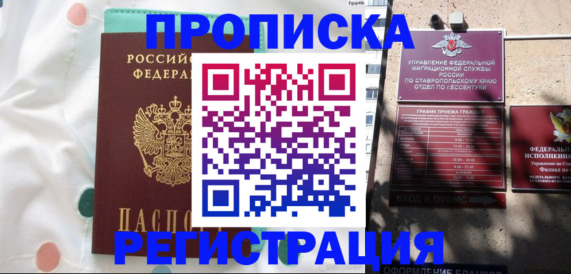 прописка в квартире в Амурске