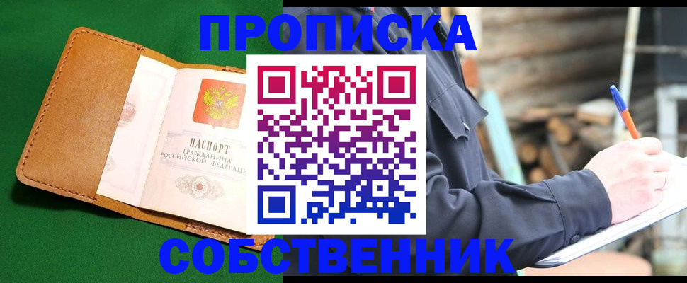 купить прописку в Амурске
