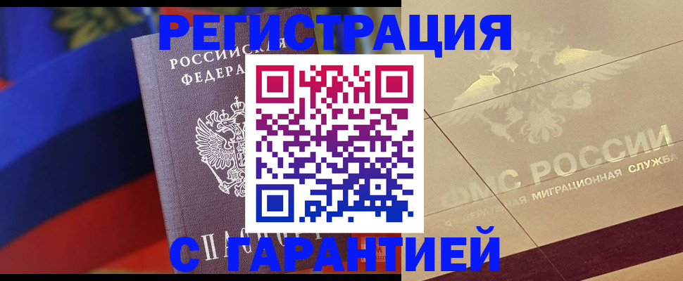 прописка регистрация в Амурске