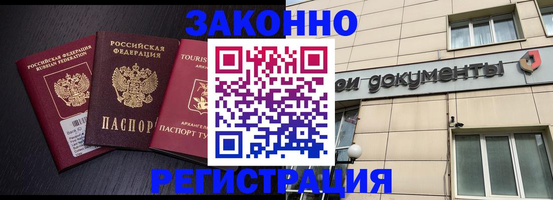 прописка законно в Амурске